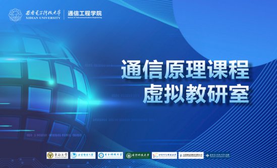 通信原理课程虚拟教研室是星空体育星空
